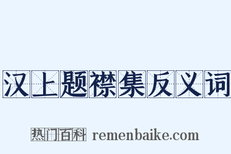 汉上题襟集反义词是什么意思的图片